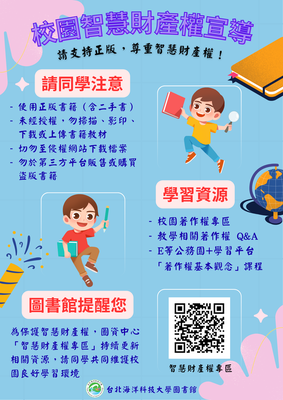 【智財權宣導海報】校園智財宣導圖片