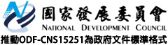 國家發展委員會推動ODF-CNS15251為政府文件標準格式(另開新視窗)