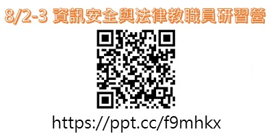 8/2-3 資訊安全與法律教職員研習營