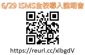6/29 ISMS校導入說明會