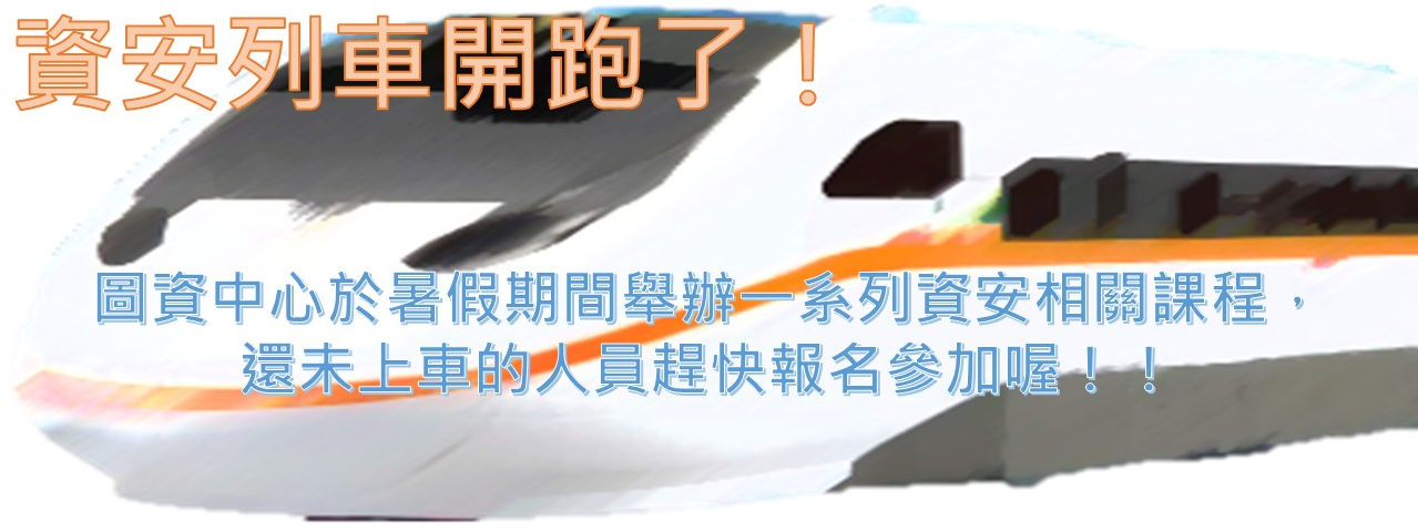 資安列車