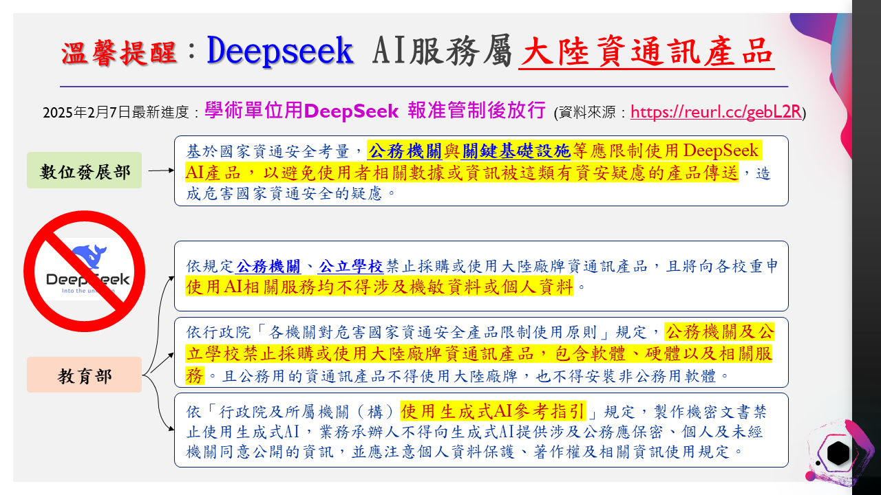 溫馨提醒：Deepseek AI服務屬大陸資通訊產品