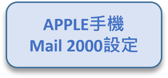 Apple手機Mail2000設定