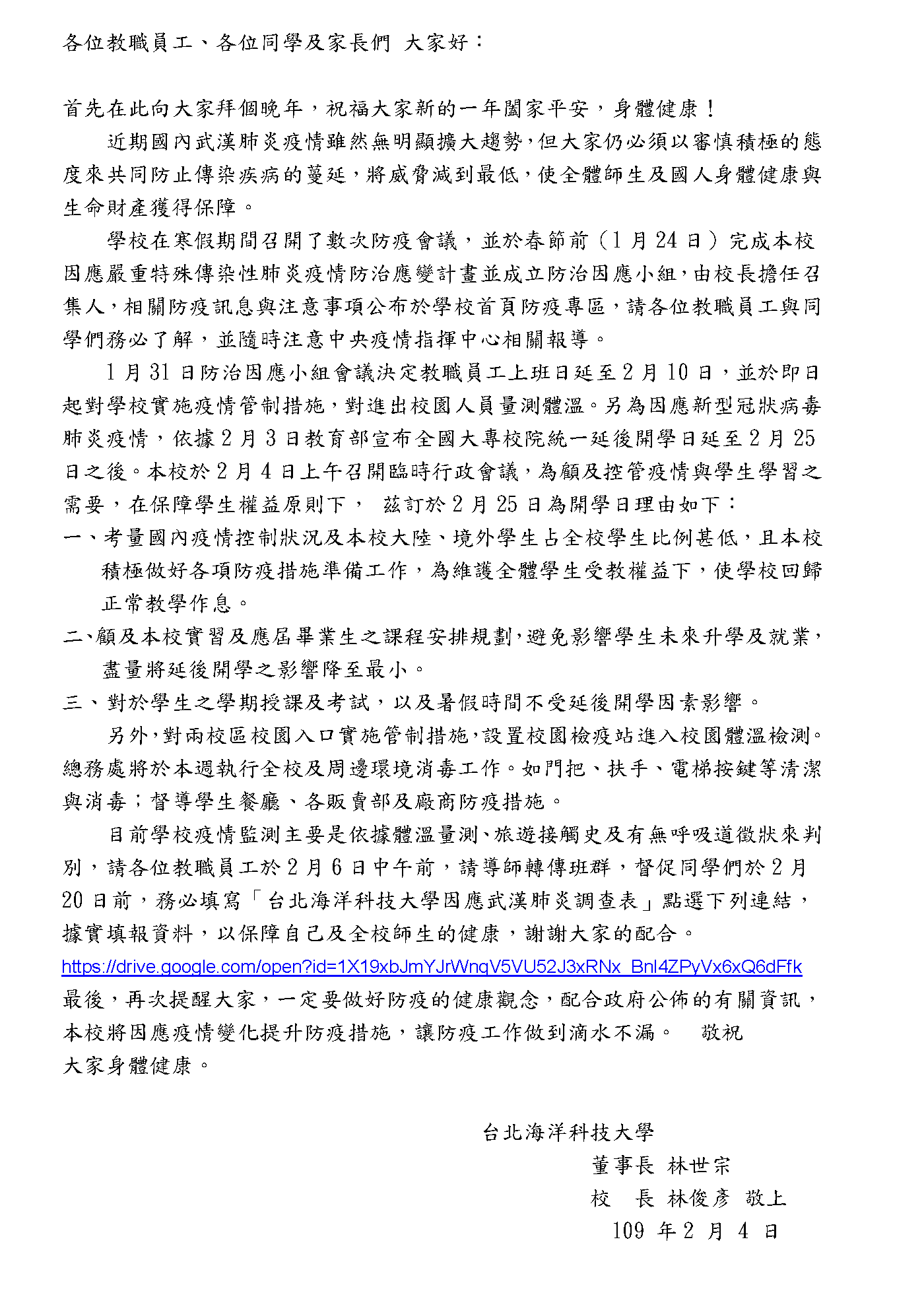 董事長及校長致全體教職員工公開信