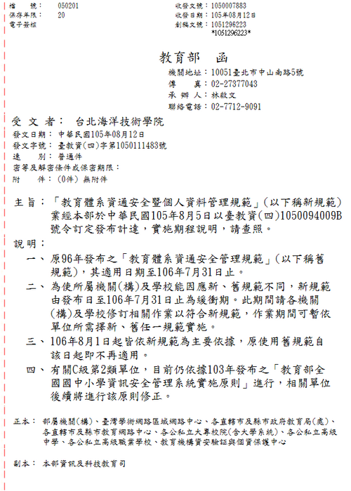 【通知】教育部公告「教育體系資通安全暨個人資料管理規範」於106年8月1日實施圖片